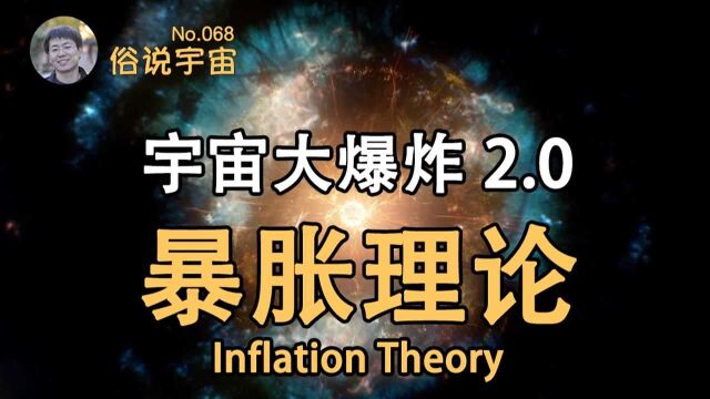 【俗说宇宙】暴胀有什么用?为什么要引入它?暴胀理论是如何解决传统大爆炸模型中问题的?Inflation theory