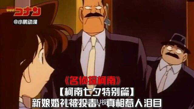 《名侦探柯南》【柯南七夕特别篇】新娘婚礼被投毒,真相惹人泪目