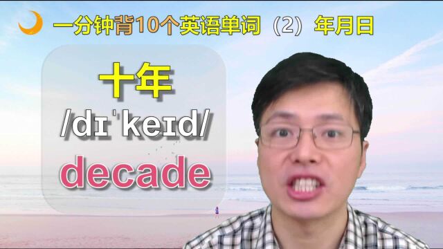 如何记忆英语单词?跟山姆老师从发音入手一口气记10个时间词语