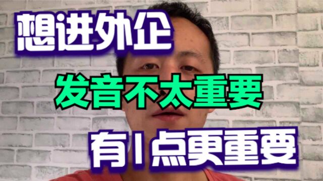 如果你学英语口语目标是要进外企,除了发音之外,有1点极其重要