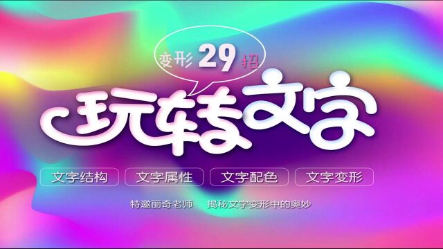 不容错过的字体设计经典案例:花样时代 茶志 讲解