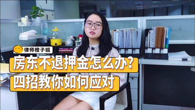 房东不退押金怎么办?律师给您支招