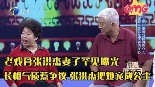 老戏骨张洪杰妻子曝光，长相气质惹争议，张洪杰却把她宠成公主