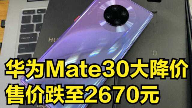 华为Mate30大降价,售价跌至2670元,还有鸿蒙和麒麟990加持