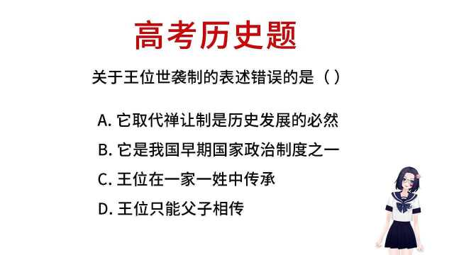 历史题,关于王位世袭制的表述错误的是?你知道答案吗?