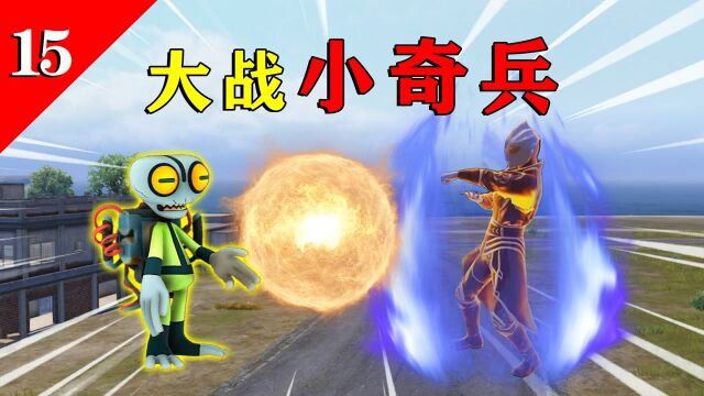 特效吃鸡:小奇兵入侵海岛,制造“太阳能光板”,吸走S城资源!