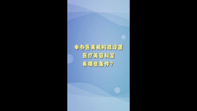 申办医美机构或医疗美容科室要满足哪些条件