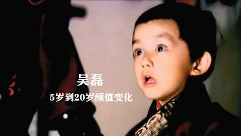 吴磊5岁到20岁面部变化，是从几岁开始，变得“不可爱”了