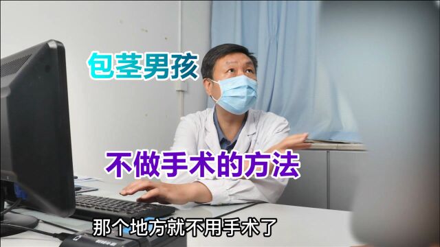 男孩包茎,妈妈担心以后要手术,男科医生科普:不做手术的方法!