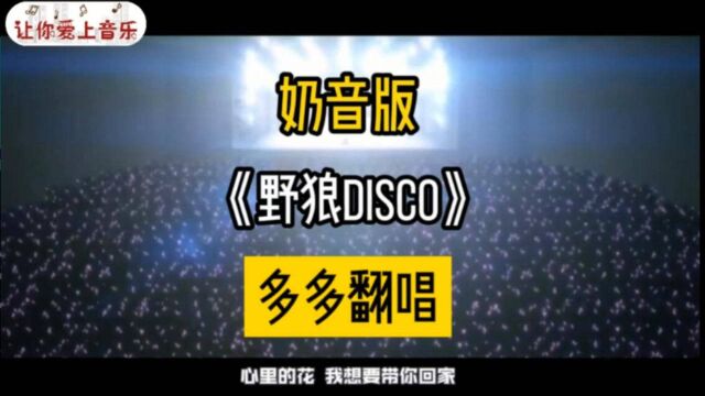 奶音版《野狼disco》小萝莉多多翻唱