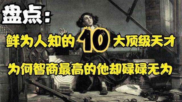 盘点世界10大顶尖天才,他们的一生遭受怎样的打击