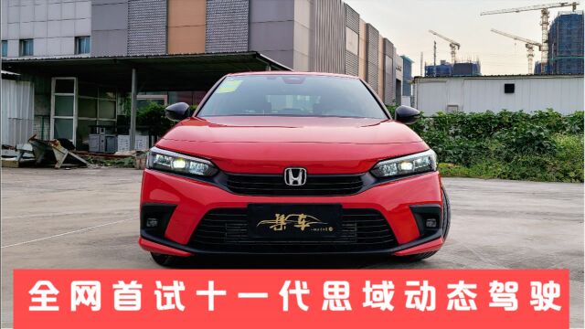 【集车】全网首试十一代思域动态