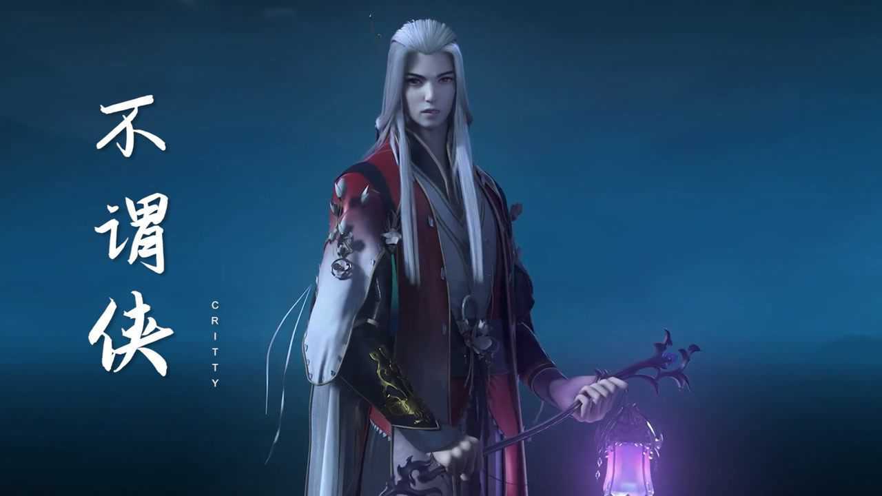 一首超火古风歌曲《不谓侠》配上动漫和游戏CG，潇洒豪迈，太好听了_高清1080P在线观看平台_腾讯视频