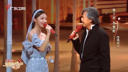 林子祥、李紫婷合唱《选择》，演绎经典惊喜碰撞