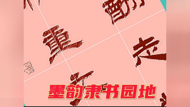 隶书创作:圣代科名酬志业;中朝品秩重文章.不做作,耐推敲#文化 #书法 #隶书