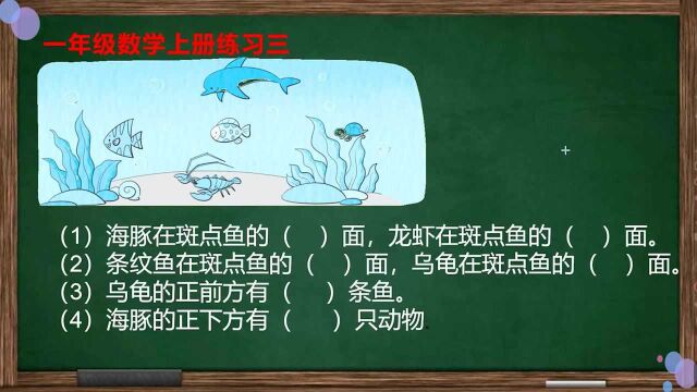 一年级数学上册练习三:《位置》是难点,小朋友们练起来吧!