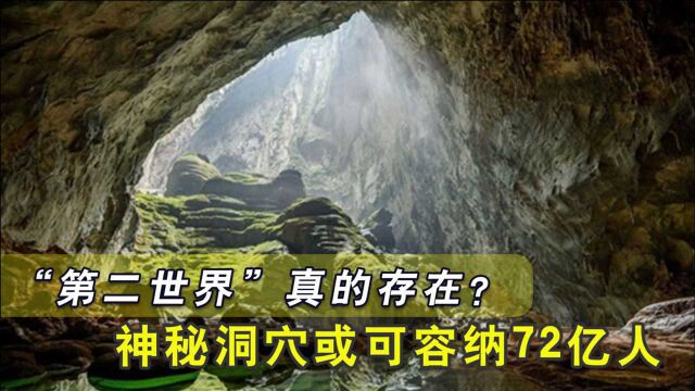 “第二世界”真的存在?科学家发现神秘洞穴,或可容纳72亿人