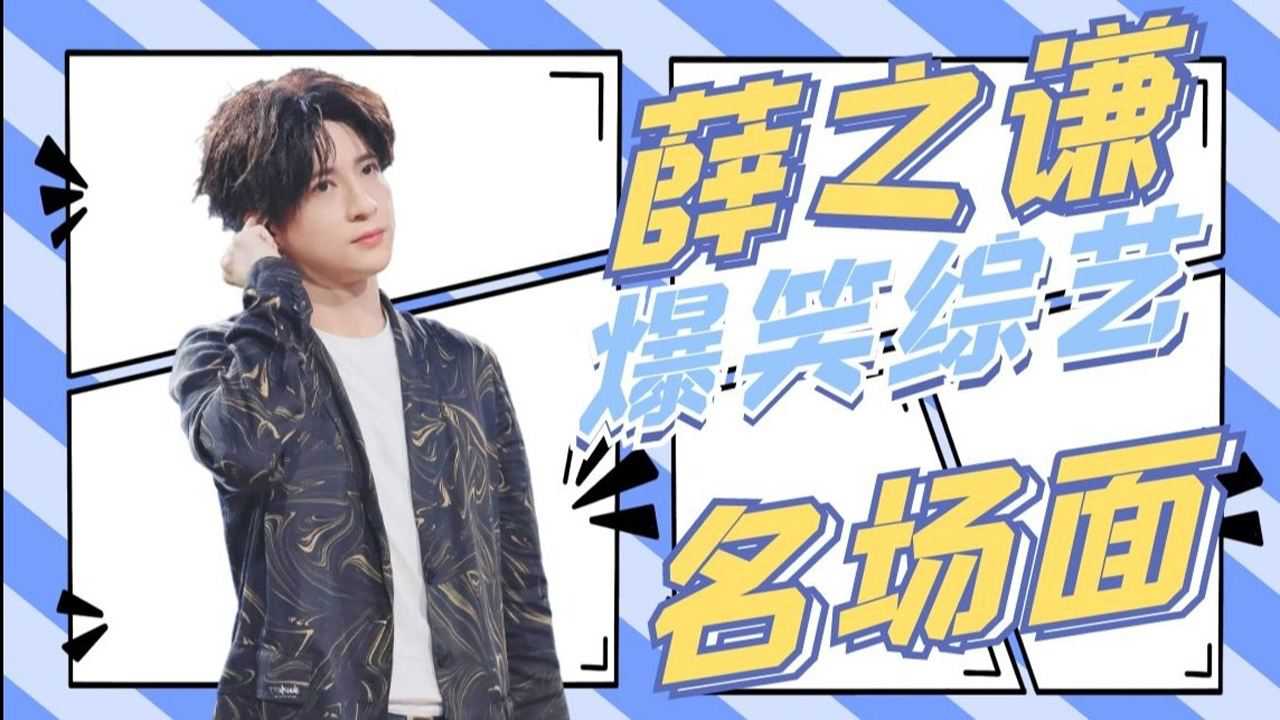 2021年9月7日发布闭眼看综艺169人订阅订阅01:36薛之谦爆笑综艺名场面