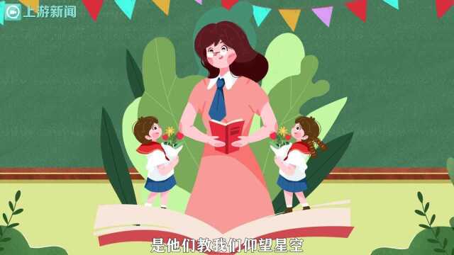 动画丨你知道教师节从什么时候开始的吗?