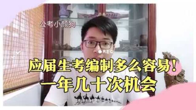 应届毕业生考公务员等编制多容易?一年几十次机会,不限户籍