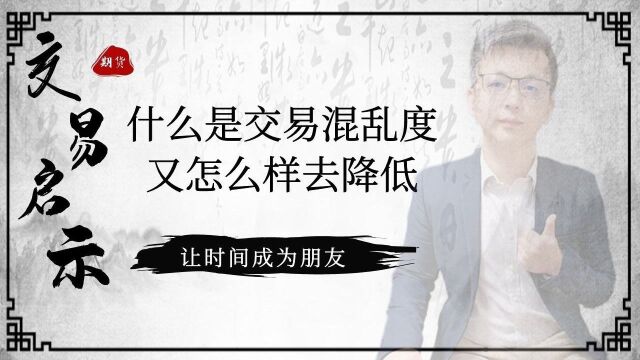 【2年10倍】交易启示:如何降低你的交易混乱度?