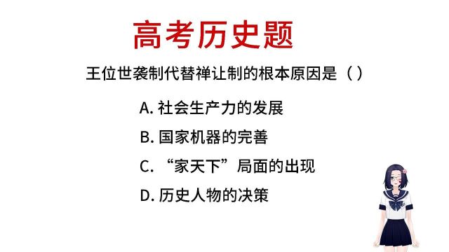 世袭制代替禅让制的根本原因是什么