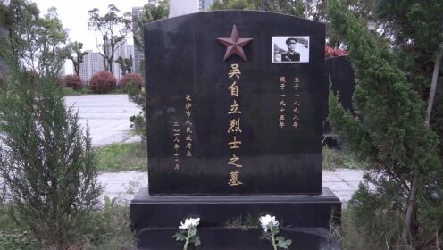 烈士—吴自立。致敬烈士，缅怀烈士。湖南革命陵园工作人员为烈士献花，代祭扫。

