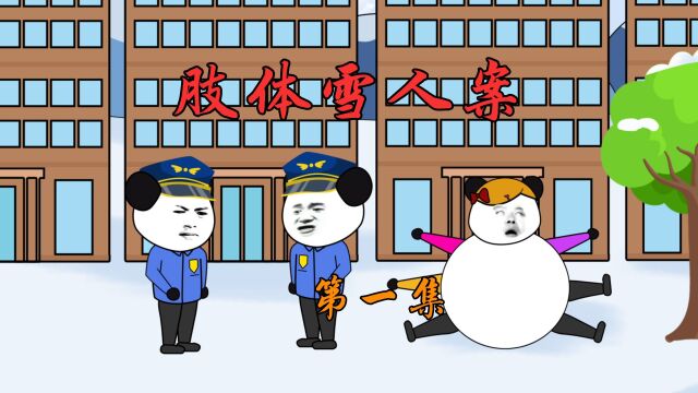 肢体雪人(一):大学校园内出现巨大雪人,有人的肢体拼凑而成