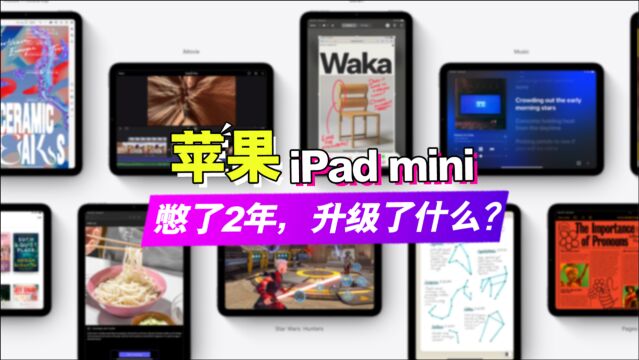 憋了两年,苹果终于发布了iPad mini6,除了全面屏设计,它还升级了什么?