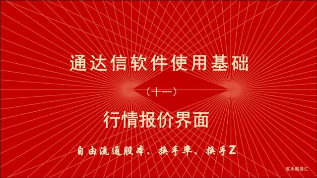 炒股软件通达信使用教程(十一)自由流通股本、换手率、换手Z