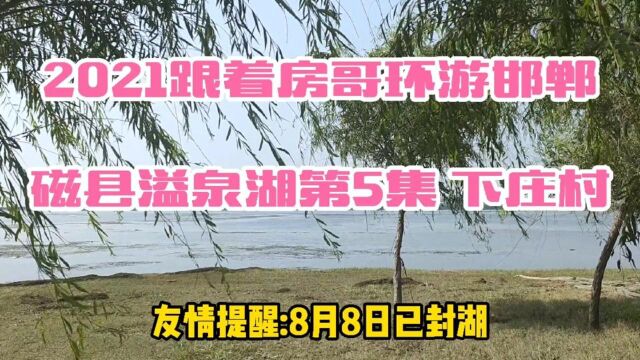 2021河北磁县溢泉湖第五集