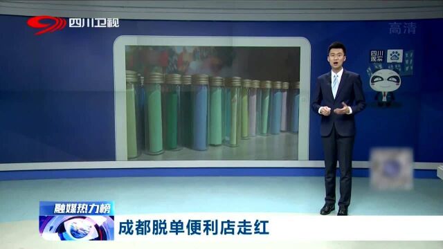 脱单又出新姿势?成都这家脱单便利店火了!