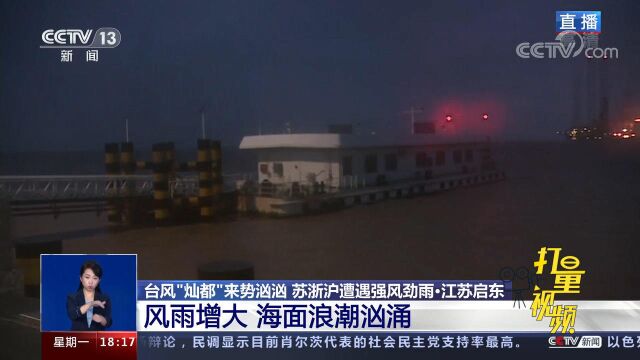 台风“灿都”靠近,江苏启东风雨增大,海面浪潮汹涌