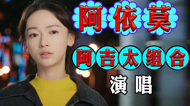 网红民族歌曲《阿依莫》阿吉太组合演唱,歌声动听伤感,奔放自然,女孩你不要伤心,遗失的别怀念,失去的别留念,一切美好将重新开始#明日创作计划...