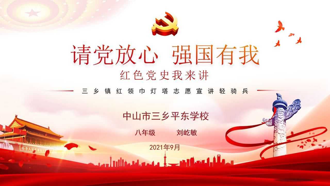 请党放心&nbsp;强国有我 —— 红色党史我来讲&nbsp;      中山市三乡