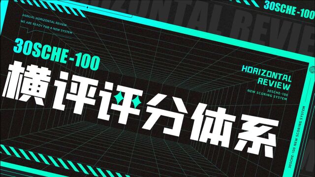 全数据量化 只测你关心的《30SCHE100》测试标准上线