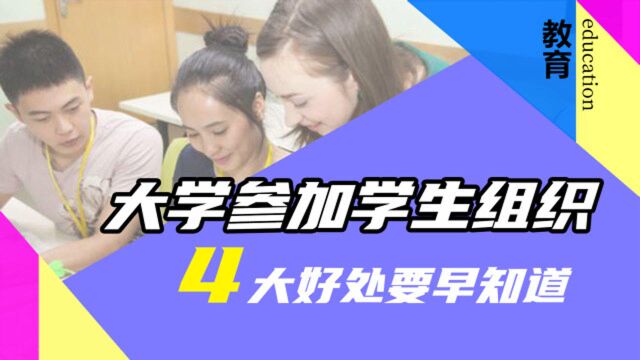 大学不参加学生组织会错过什么?4大好处要提前知道