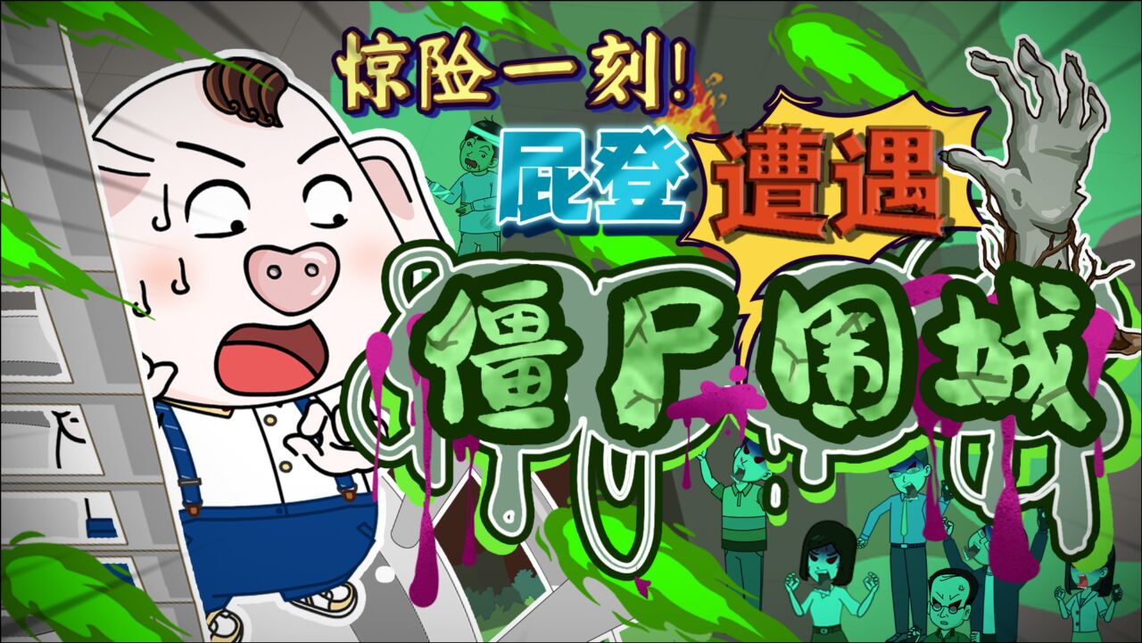 猪屁登第2季丧尸病毒再爆发屁登要如何逃出生天