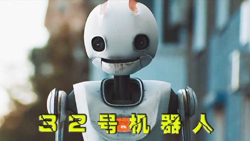 机器人舍身救下女孩，却得不到一节救命的电池《32号机器人》#明日创作计划短视频挑战赛#
