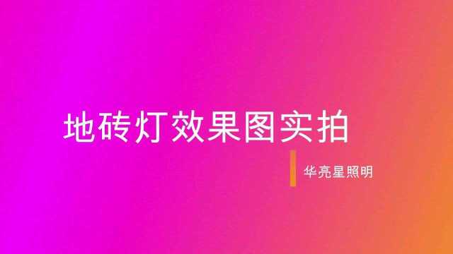 防水地砖灯广场园林景观led感应地砖灯实拍效果图