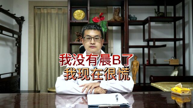 男人没有“晨B”就不行了吗?它去哪了?