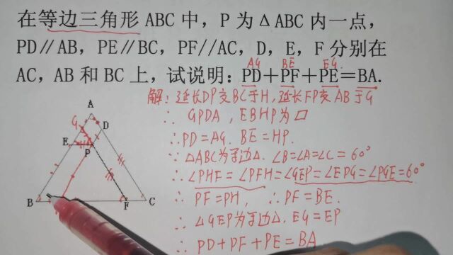 思维训练题:试说明:PD+PF+PE=BA.