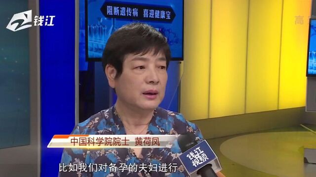 预防新生儿出生缺陷,中国科学院院士黄荷凤做客《浙江名医馆》