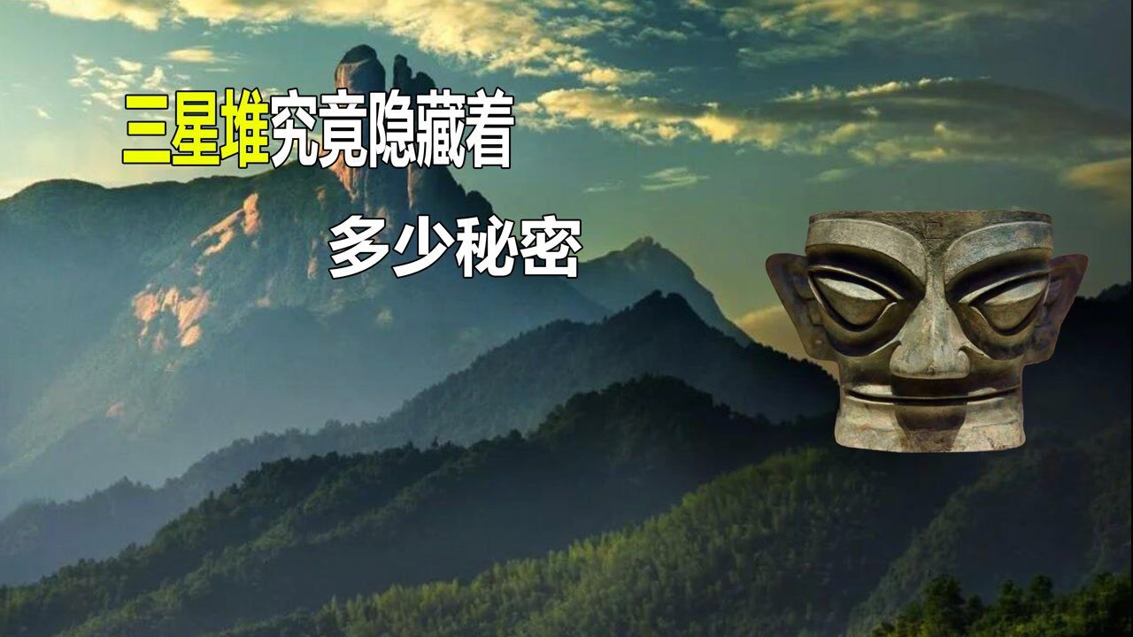 三星堆究竟隐藏着多少秘密?