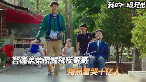 智障弟弟照顾残疾哥哥，李光洙的演技炸裂时刻，结局看哭无数人