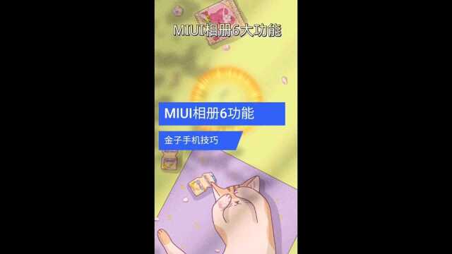 MIU相册的6大功能