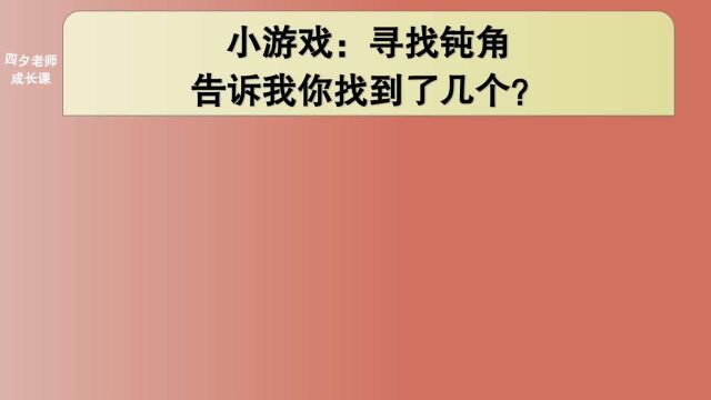 四年级数学:小游戏寻找钝角!