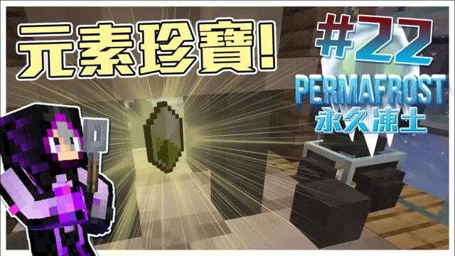 浓缩再浓缩!!提炼再提炼!!我要提炼出最优质的元素水晶!!!【Minecraft生存】永久冻土#22