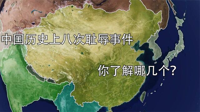 中国历史上这八大事件,就是一部被侵略的耻辱史