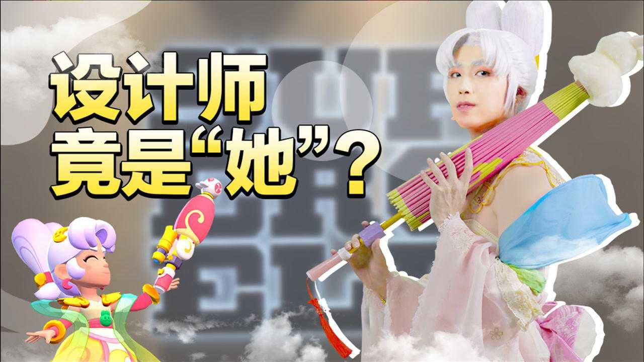 【荒野乱斗】嫦娥佩佩设计师甜美出镜，皮肤灵感竟是“她”自己？！